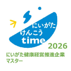 にいがた健康経営推進企業マスター