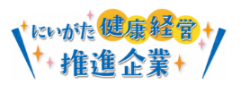 新潟健康経営推進企業