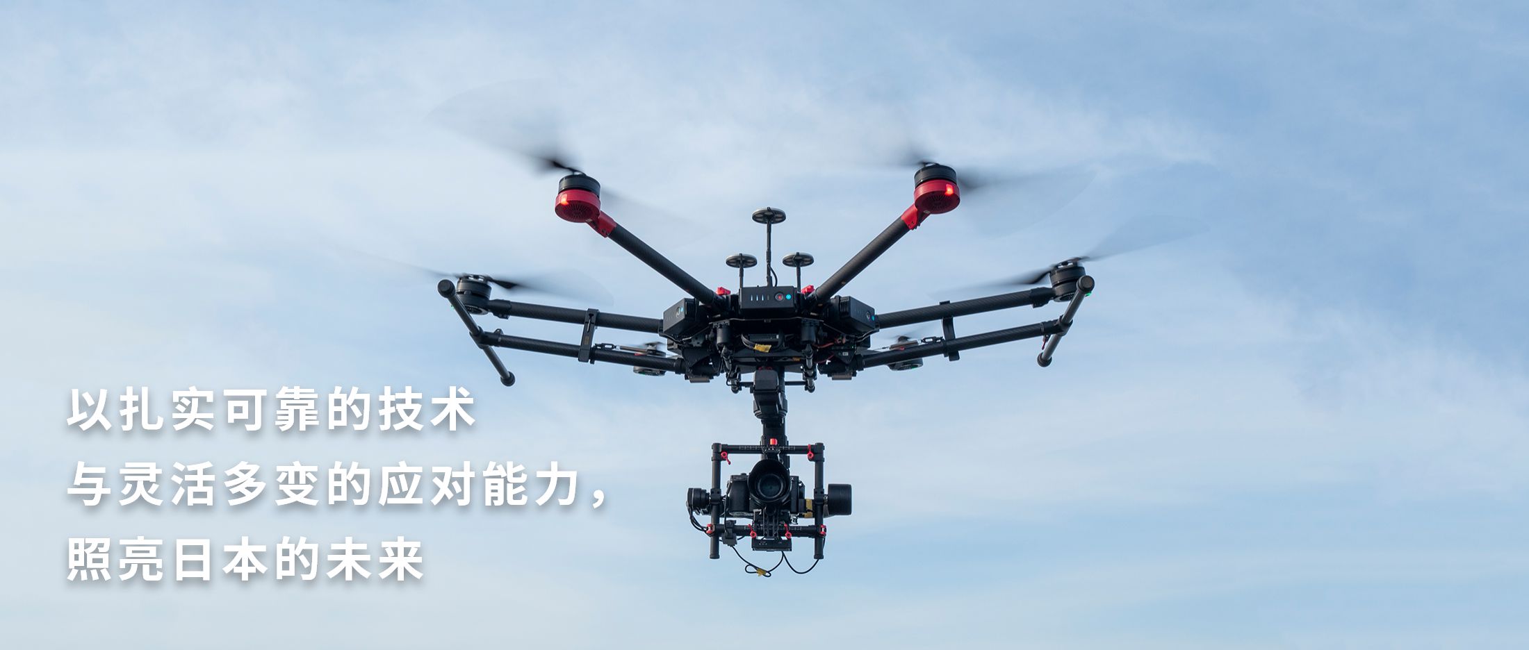 我们将以可靠的技术和灵活的应对措施照亮日本的未来。