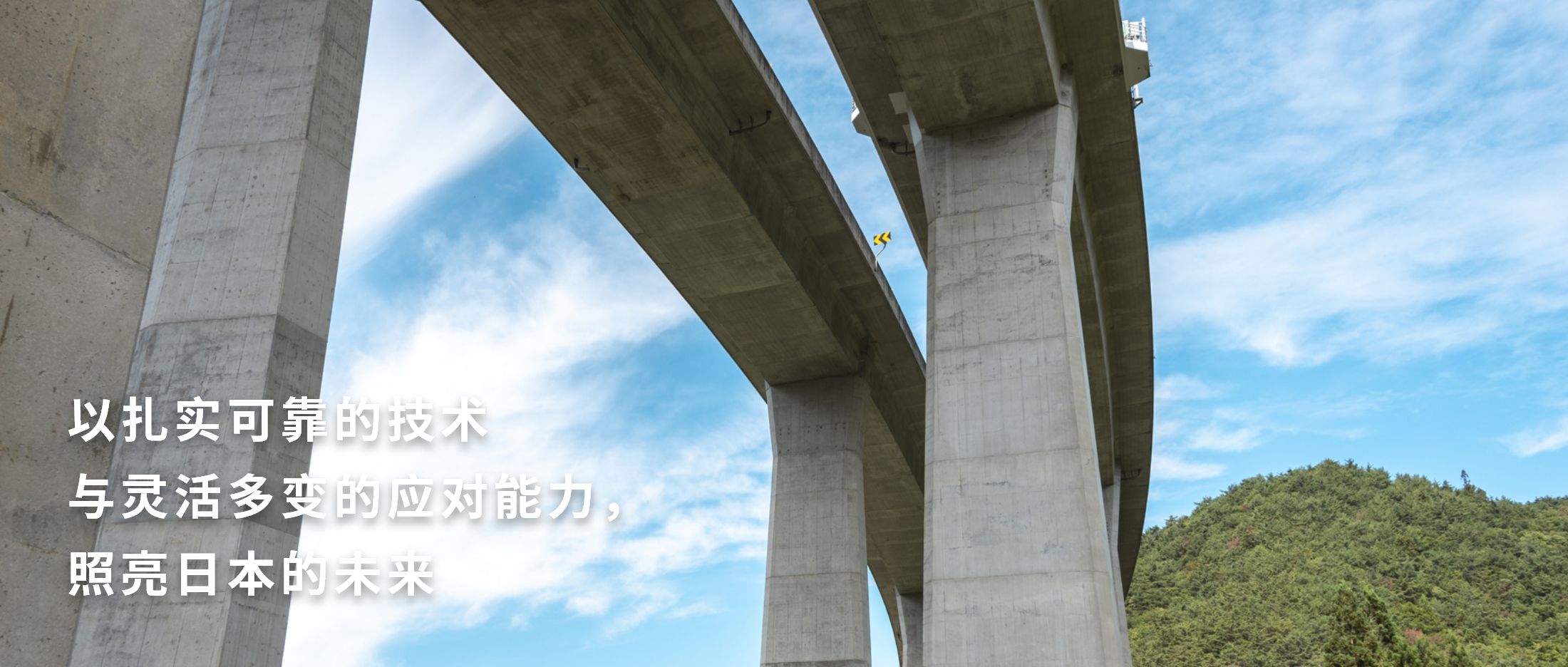 我们将以可靠的技术和灵活的应对措施照亮日本的未来。