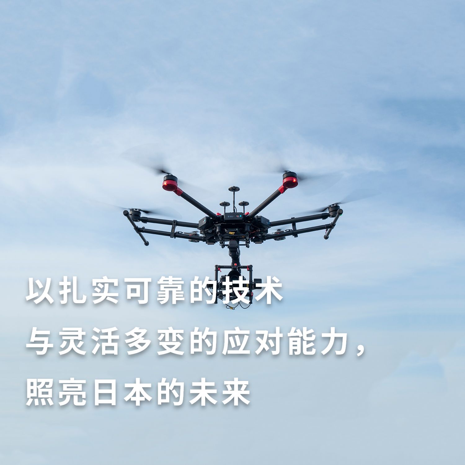我们将以可靠的技术和灵活的应对措施照亮日本的未来。