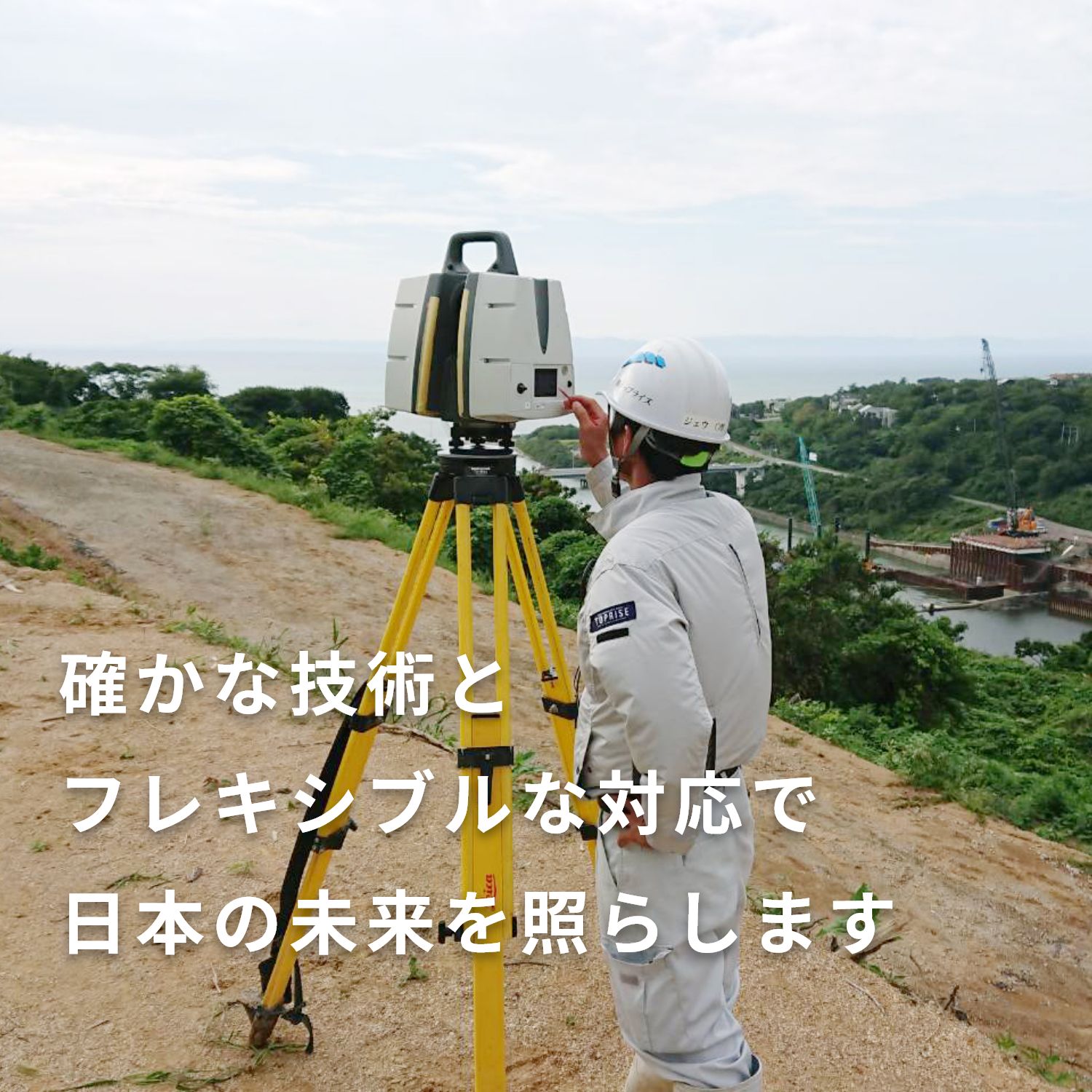 確かな技術とフレキシブルな対応で日本の未来を照らします