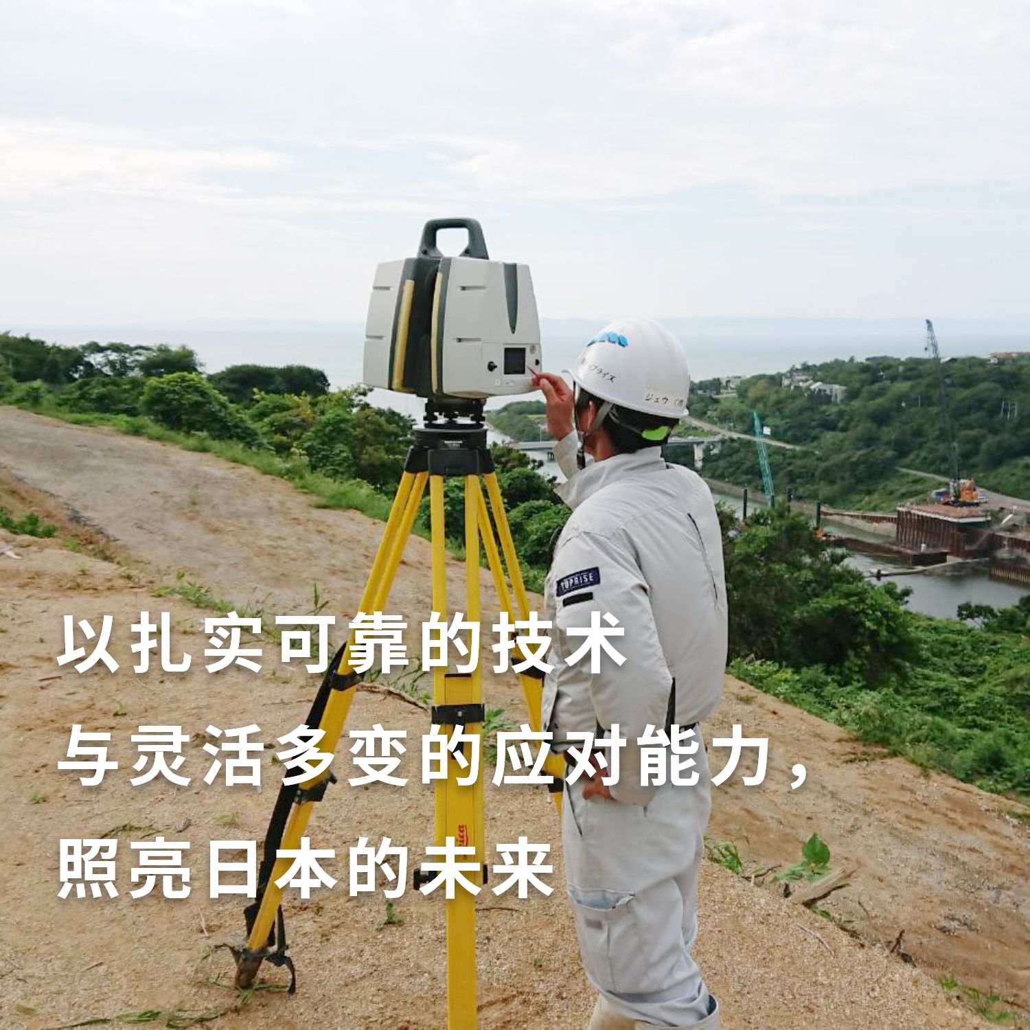 我们将以可靠的技术和灵活的应对措施照亮日本的未来。
