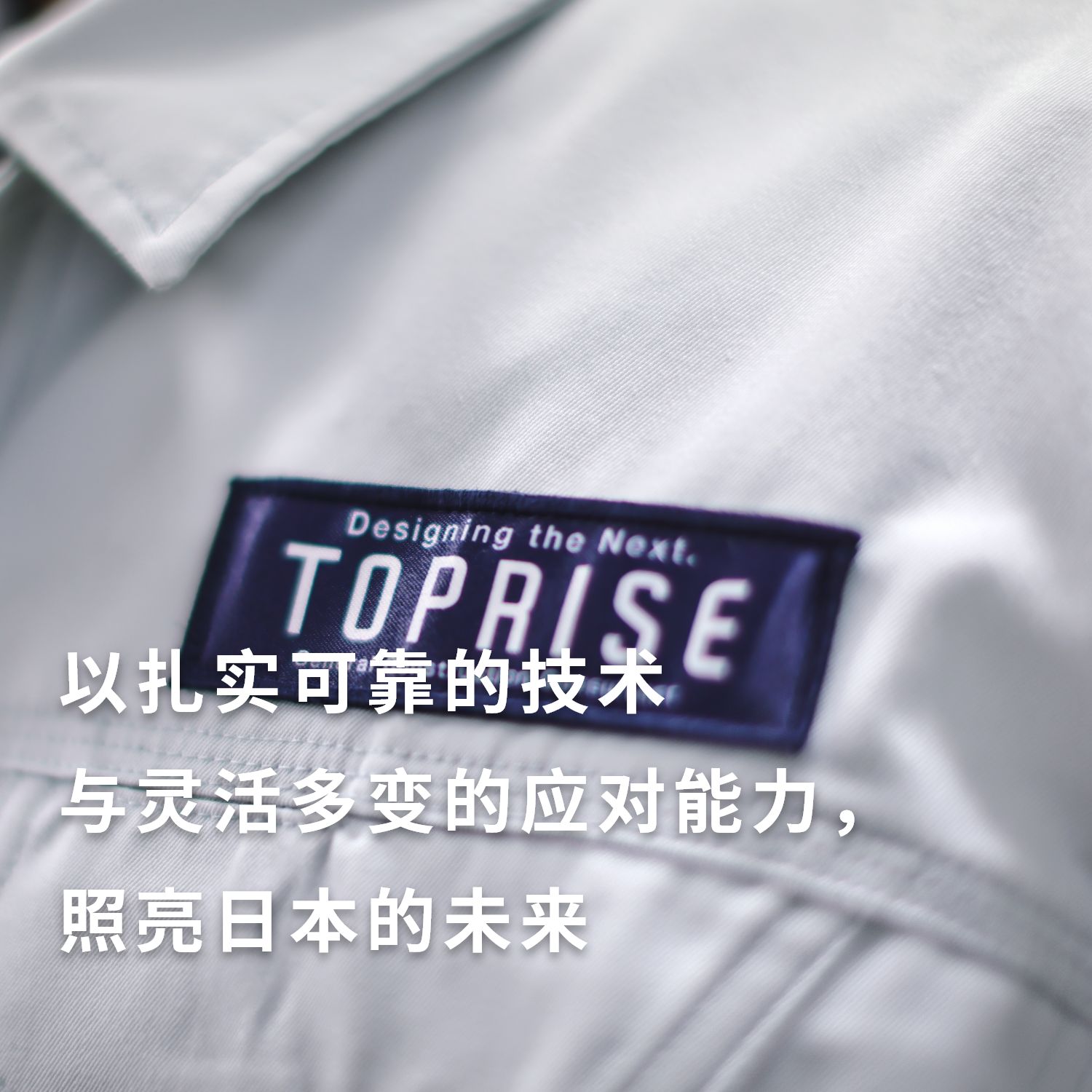 我们将以可靠的技术和灵活的应对措施照亮日本的未来。