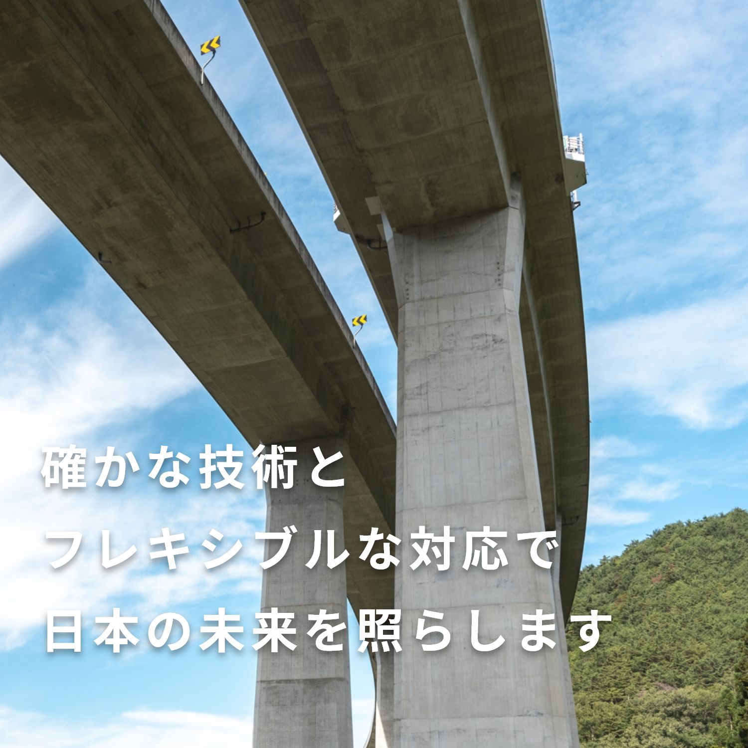 確かな技術とフレキシブルな対応で日本の未来を照らします