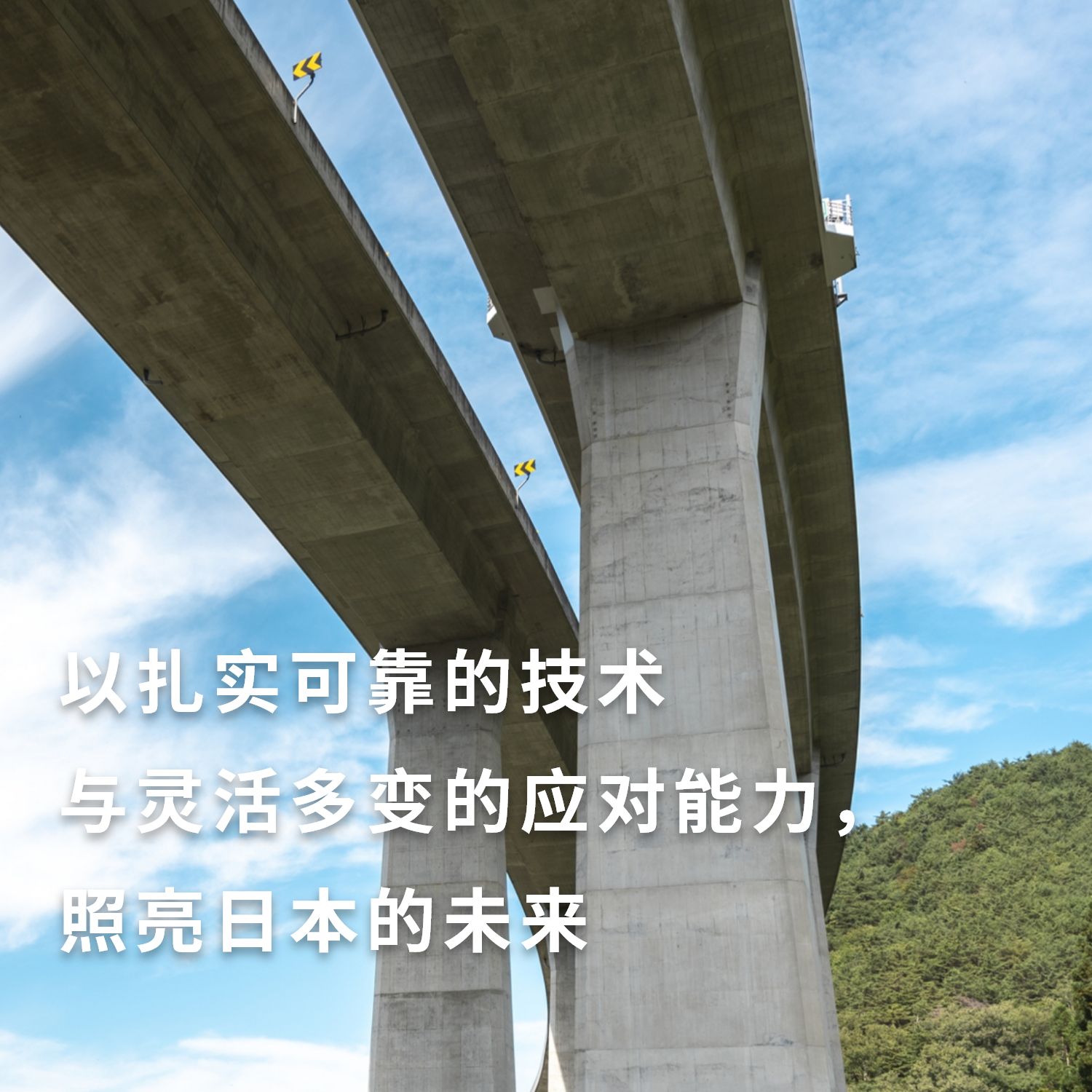 我们将以可靠的技术和灵活的应对措施照亮日本的未来。