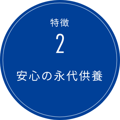 安心の永代供養