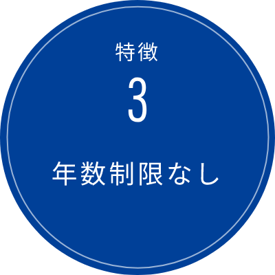 年数制限なし